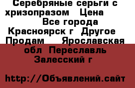 Серебряные серьги с хризопразом › Цена ­ 2 500 - Все города, Красноярск г. Другое » Продам   . Ярославская обл.,Переславль-Залесский г.